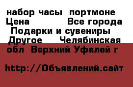 набор часы  портмоне › Цена ­ 2 990 - Все города Подарки и сувениры » Другое   . Челябинская обл.,Верхний Уфалей г.